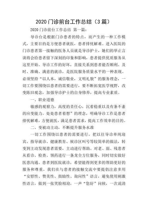 2020门诊前台工作总结(3篇)