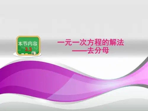 2017-2018学年七年级数学上册一元一次方程的解法---去分母
