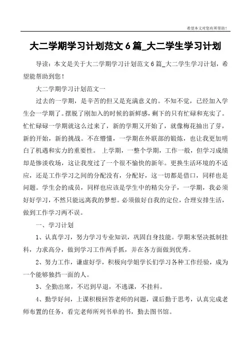 大二学期学习计划范文6篇_大二学生学习计划