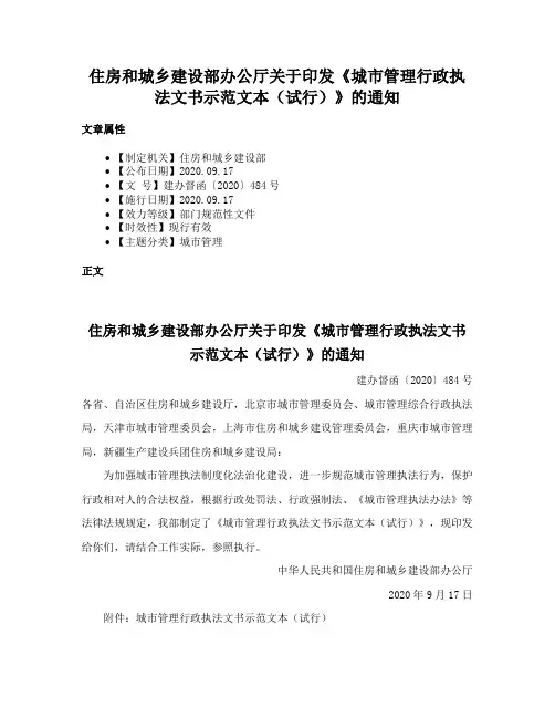 住房和城乡建设部办公厅关于印发《城市管理行政执法文书示范文本（试行）》的通知