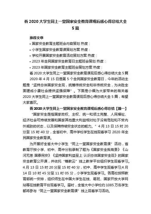 看2020大学生同上一堂国家安全教育课观后感心得总结大全5篇