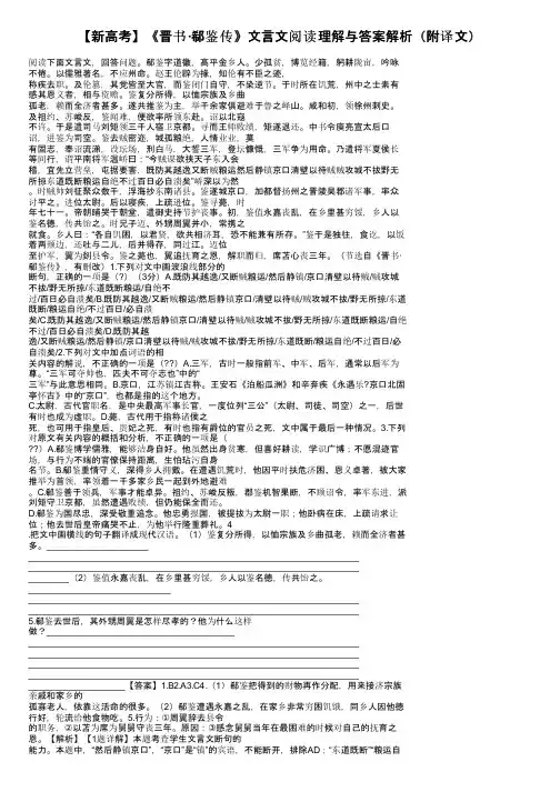 【新高考】《晋书·郗鉴传》文言文阅读理解与答案解析（附译文）
