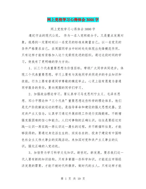 网上党校学习心得体会3000字