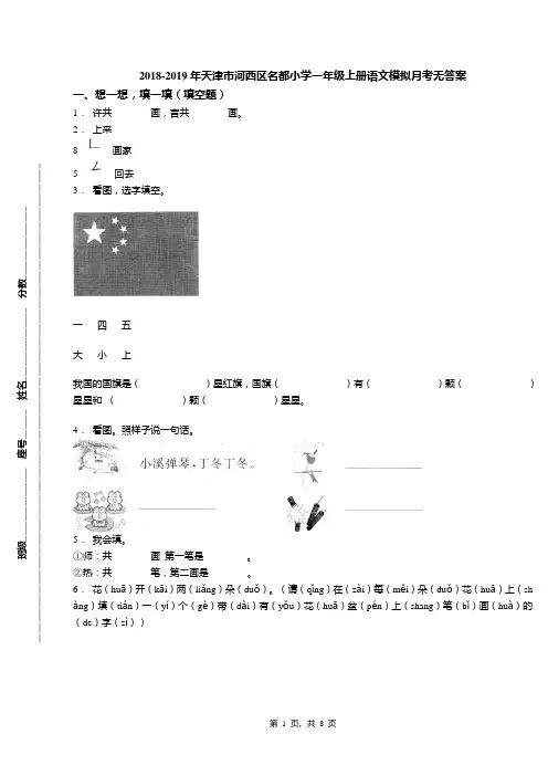 2018-2019年天津市河西区名都小学一年级上册语文模拟月考无答案(1)
