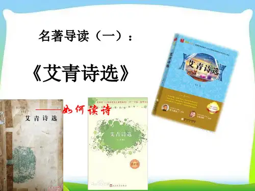 人教部编版语文九年级上册：第1单元名著导读 《艾青诗选》：如何读诗-课件