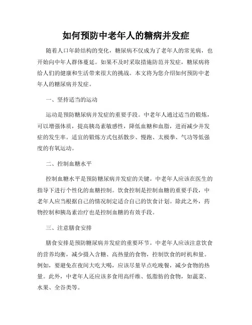 如何预防中老年人的糖病并发症