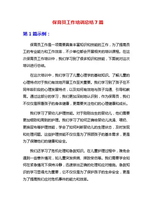 保育员工作培训总结7篇