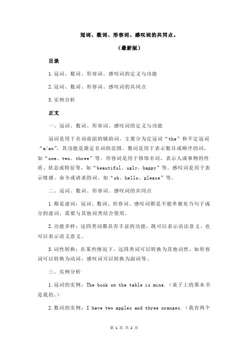 冠词、数词、形容词、感叹词的共同点。
