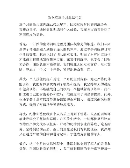 新兵连三个月总结报告
