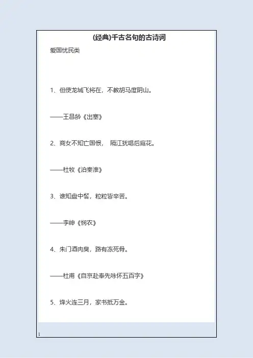 (经典)千古名句的古诗词