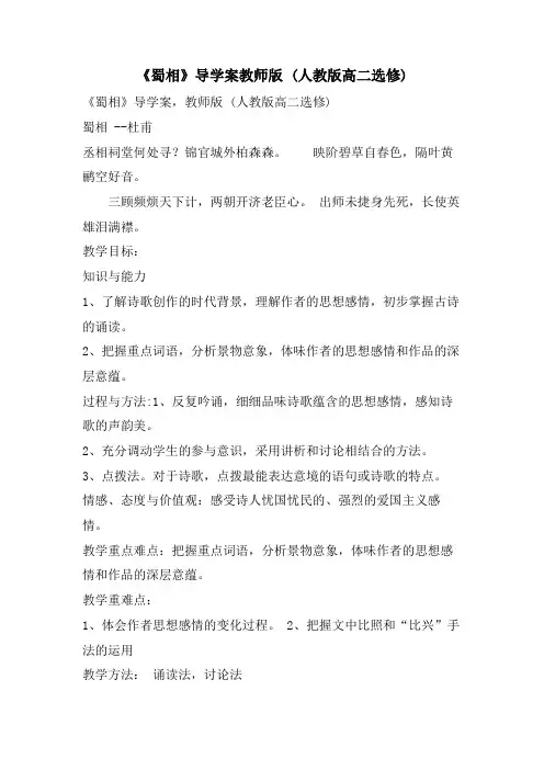 《蜀相》导学案教师版 (人教版高二选修)