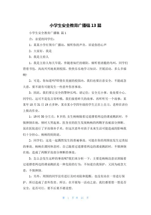 小学生安全教育广播稿13篇