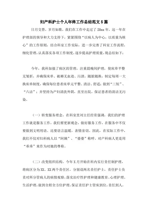 2020年妇产科护士个人年终工作总结范文5篇