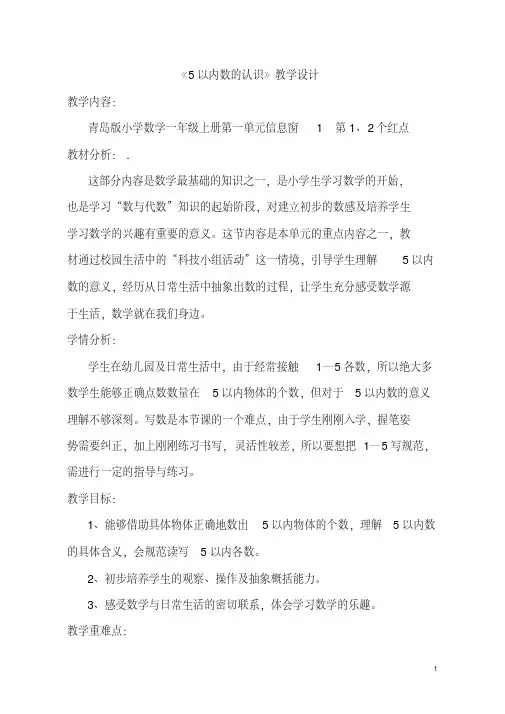 青岛版一年级上册数学教案-快乐的校园5以内数的认识