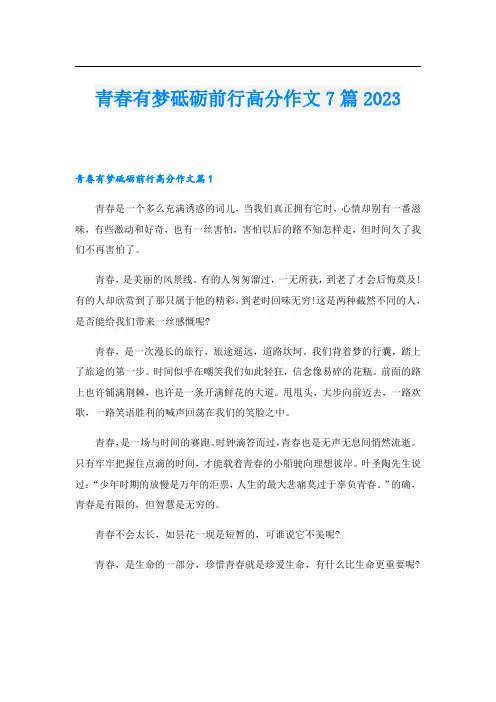 青春有梦砥砺前行高分作文7篇2023