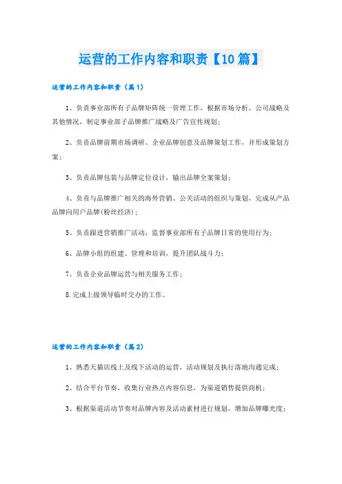 运营的工作内容和职责【10篇】