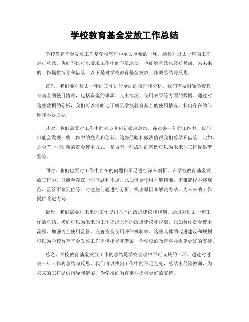 学校教育基金发放工作总结