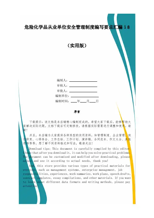 危险化学品从业单位安全管理制度编写要点汇编ⅰ8