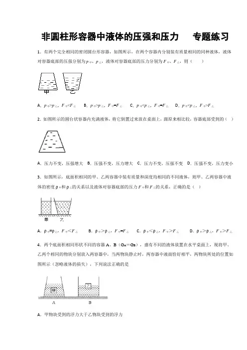 第9章 压强 非圆柱形容器中液体的压强和压力  专题练习(含答案)