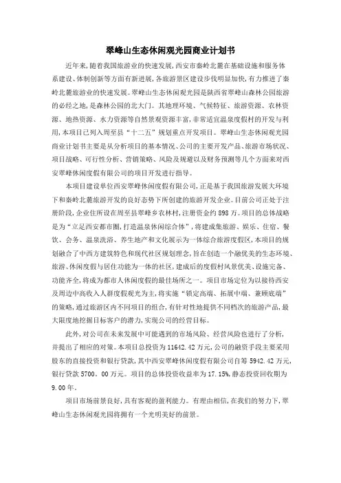 翠峰山生态休闲观光园商业计划书