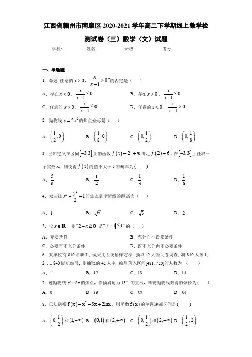 江西省赣州市南康区2020-2021学年高二下学期线上教学检测试卷(三)数学(文)试题