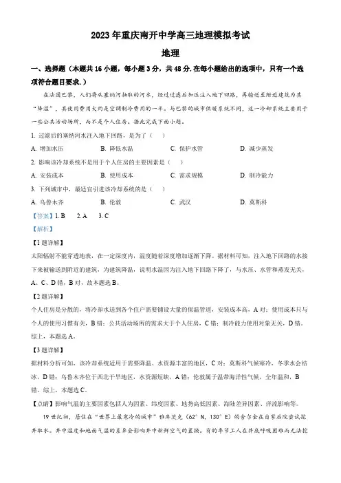重庆南开中学2022-2023学年高三下学期模拟考试地理试题