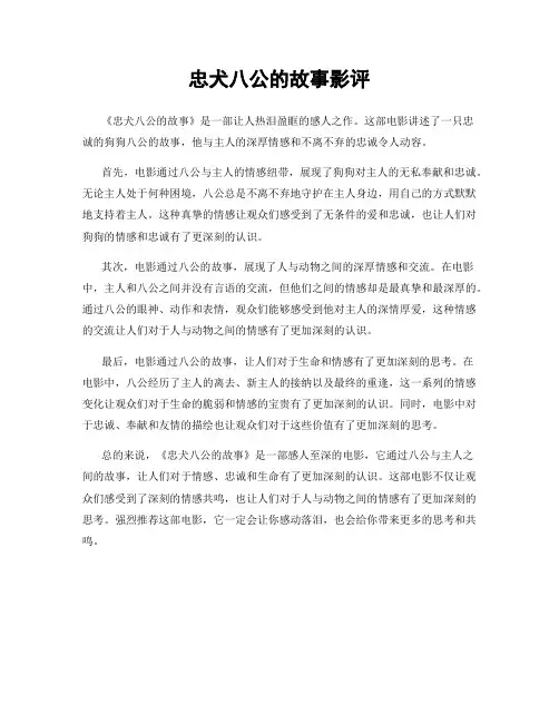 忠犬八公的故事影评
