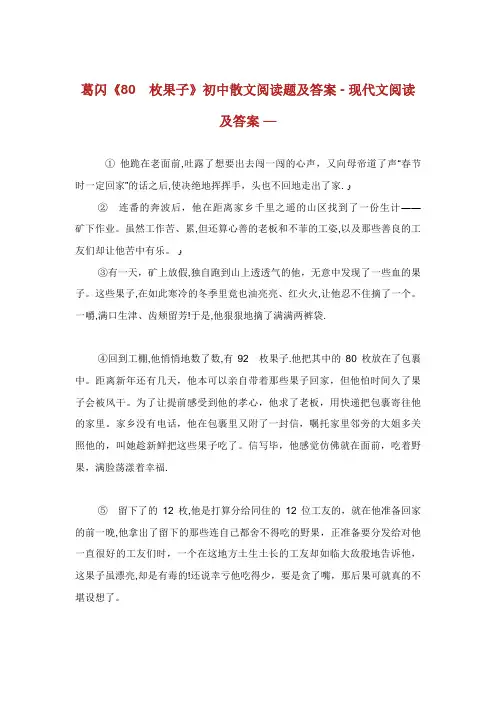 葛闪《80枚果子》初中散文阅读题及答案