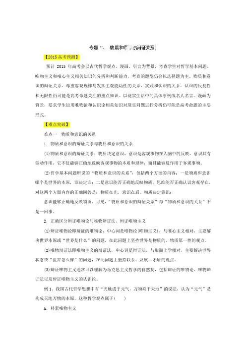 2015届高考政治易错点突破【专题18】物质和意识的辩证关系(含答案)