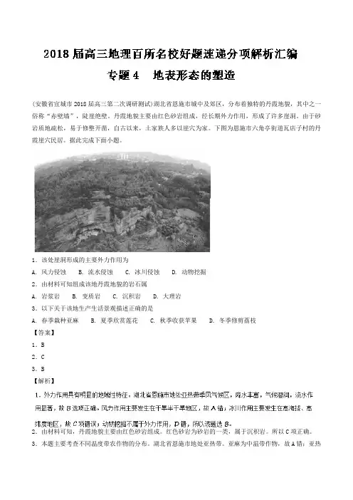 专题04地表形态的塑造(第01期)-2018届高三地理百所好题速递分项解析汇编(Word版含解析)