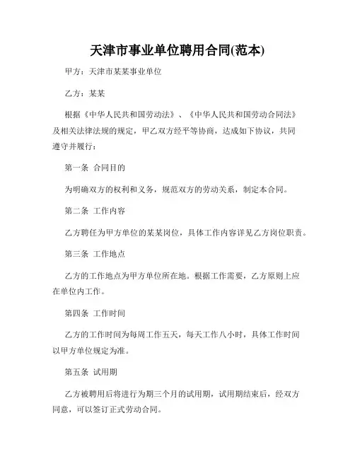 天津市事业单位聘用合同(范本)