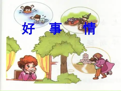 好事情课件