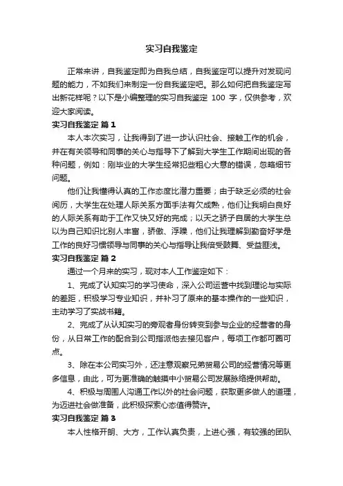 实习自我鉴定100字（通用11篇）
