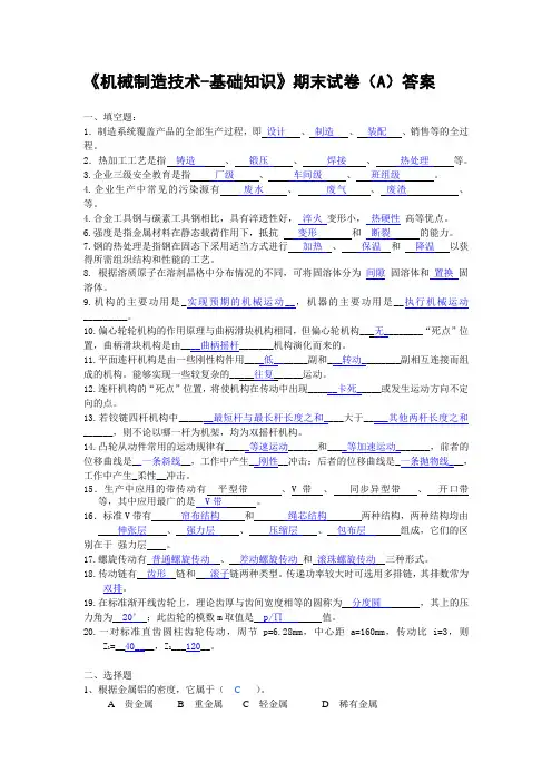 《机械制造技术-基础知识》期末试卷(A)答案