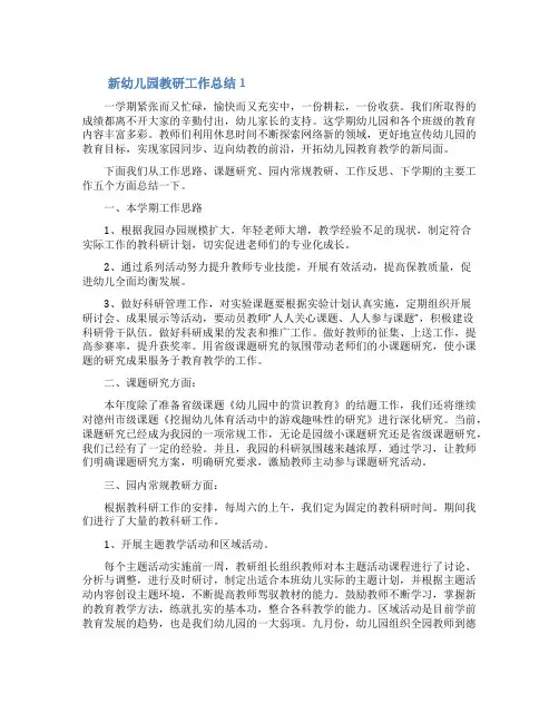 新幼儿园教研工作总结(通用5篇)