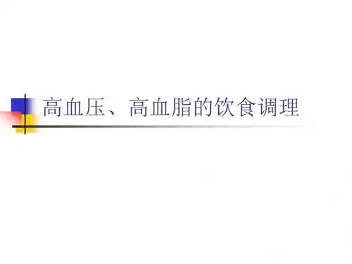 高血压、高血脂的饮食调理ppt课件