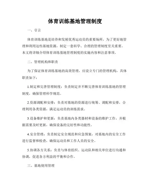体育训练基地管理制度
