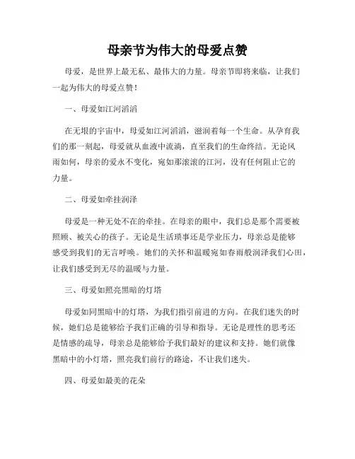 母亲节为伟大的母爱点赞