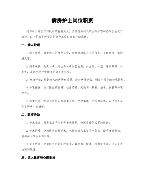 病房护士岗位职责