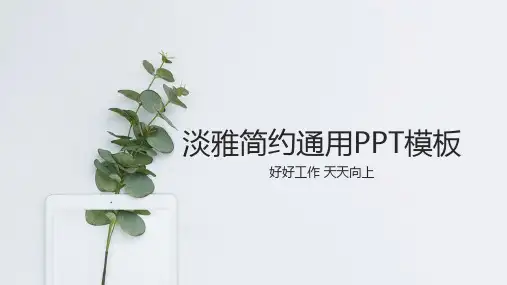 淡雅简约绿色清新PPT模板