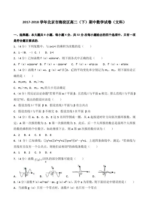 2017-2018学年北京市海淀区高二(下)期中数学试卷(文科)
