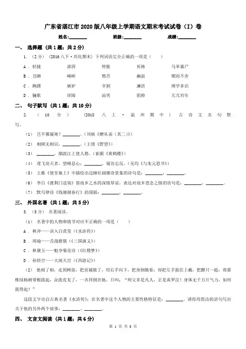 广东省湛江市2020版八年级上学期语文期末考试试卷(I)卷