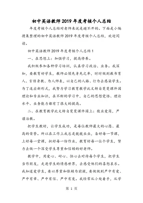 初中英语教师2019年度考核个人总结
