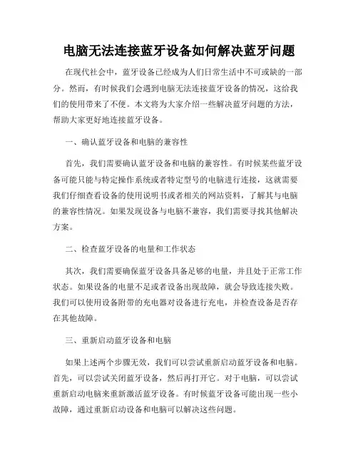 电脑无法连接蓝牙设备如何解决蓝牙问题