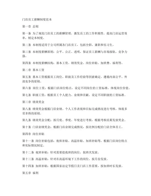 门店员工薪酬制度范本