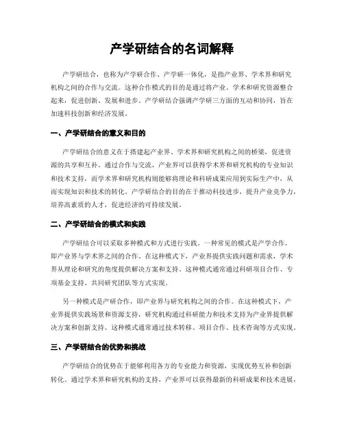 产学研结合的名词解释