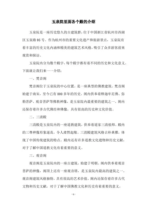 玉泉院里面各个殿的介绍