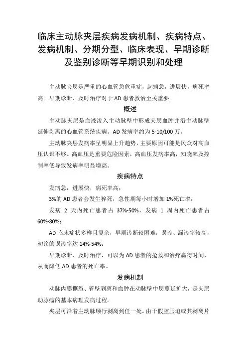 临床主动脉夹层疾病发病机制、疾病特点、发病机制、分期分型、临床表现、早期诊断及鉴别诊断等早期识别处理