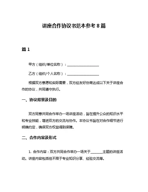 讲座合作协议书范本参考8篇