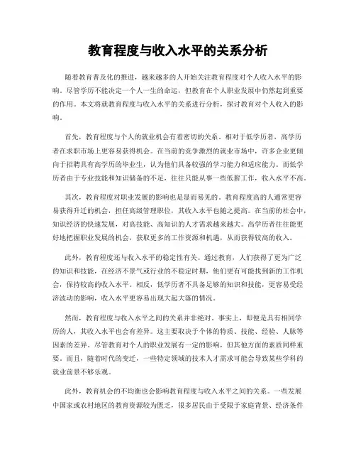 教育程度与收入水平的关系分析